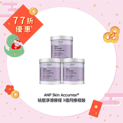 【77折優惠】ANP Skin Accumax® 祛痘淨滑療程 3個月療程裝