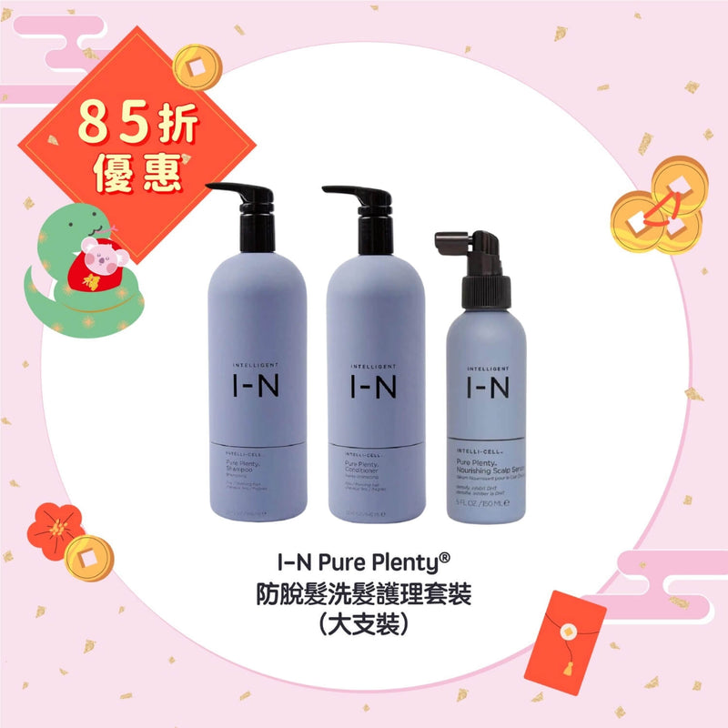 【85折優惠】I-N Pure Plenty® 防脫髮洗髮護理套裝 (大枝裝)