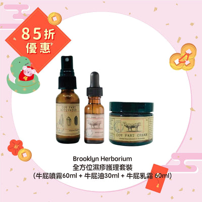 【85折優惠】Brooklyn Herborium 全方位濕疹護理套裝 (牛屁噴霧60ml + 牛屁油30ml + 牛屁乳霜 60ml)