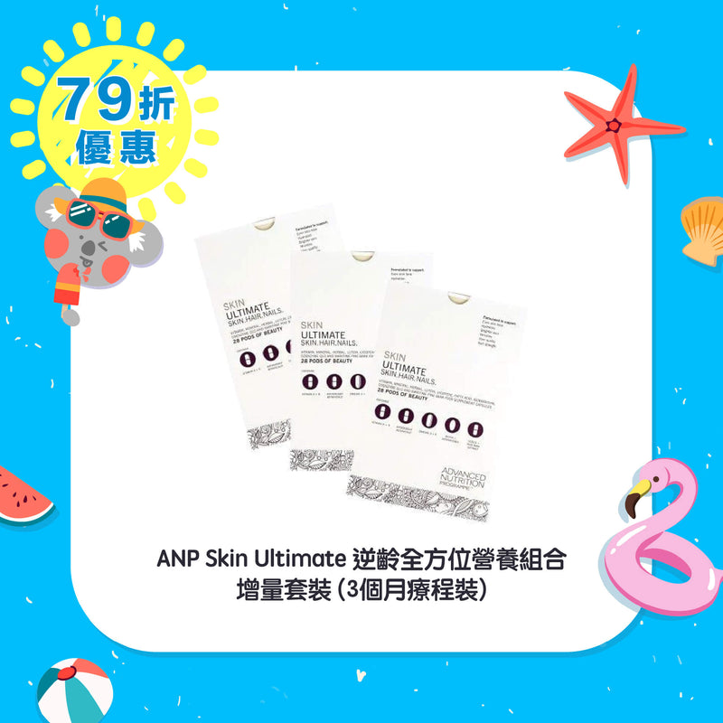 【79折優惠】ANP Skin Ultimate 逆齡全方位營養組合 (3個月療程裝)