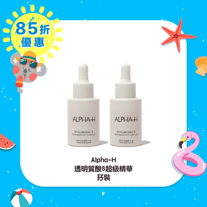 【85折優惠】Alpha-H 透明質酸8超級精華孖裝