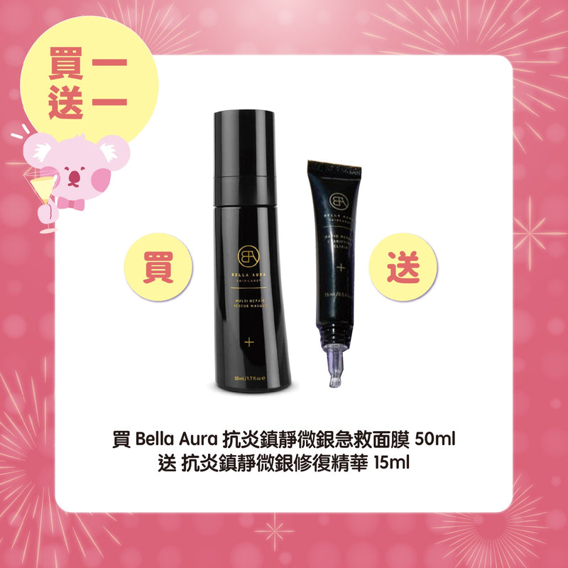 【買一送一優惠】Bella Aura 抗炎鎮靜微銀急救面膜 50ml 送 抗炎鎮靜微銀修復精華 15ml