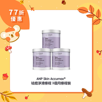 【77折優惠】ANP Skin Accumax® 祛痘淨滑療程 3個月療程裝