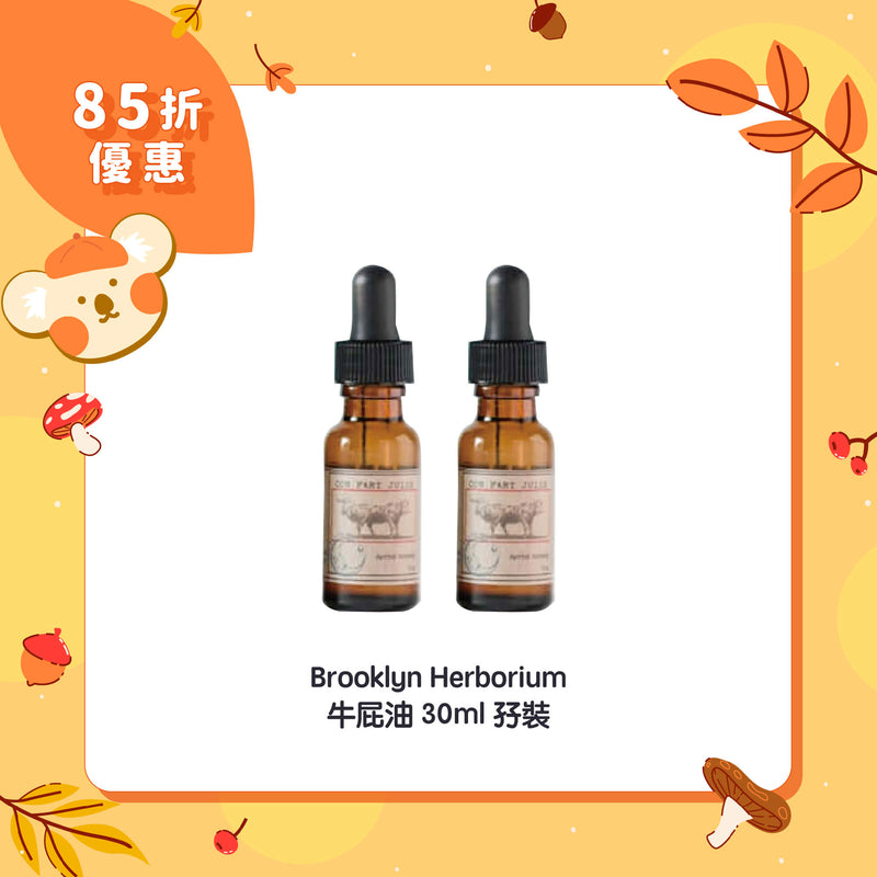 【85折優惠】Brooklyn Herborium 牛屁油 30ml 孖裝