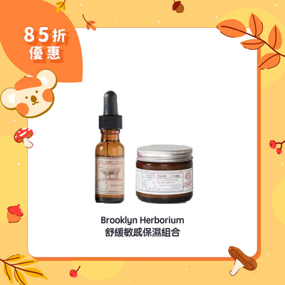 【85折優惠】Brooklyn Herborium 舒緩敏感保濕組合