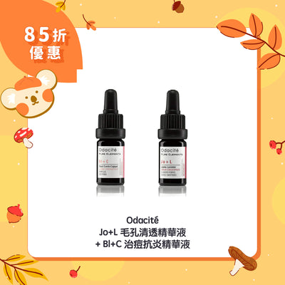 【85折優惠】Odacité Jo+L 毛孔清透精華液 + Bl+C 治痘抗炎精華液