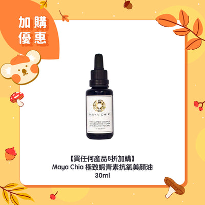 【買任何產品8折加購】Maya Chia 極致蝦青素抗氧美顔油 30ml