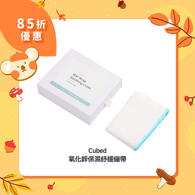 【85折優惠】Cubed 氧化鋅保濕紓緩繃帶