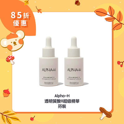 【85折優惠】Alpha-H 透明質酸8超級精華孖裝