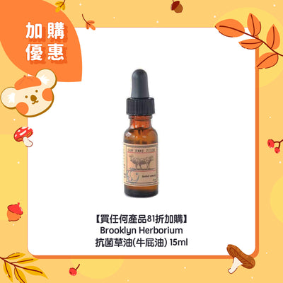 【買任何產品81折加購】Brooklyn Herborium 抗菌草油 (牛屁油) 15ml