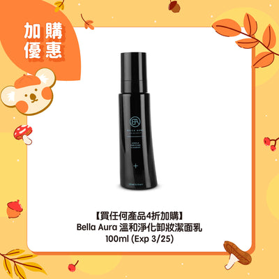 【買任何產品4折加購】Bella Aura 溫和淨化卸妝潔面乳 100ml(Exp 3/25)