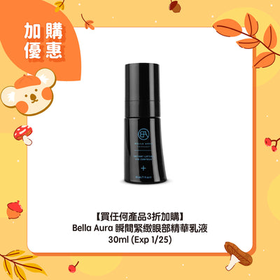 【買任何產品3折加購】Bella Aura 瞬間緊緻眼部精華乳液 30ml (Exp 1/25)