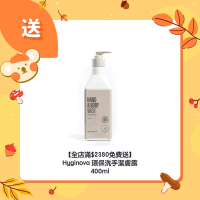 【全店滿$2380免費送】Hyginova 環保洗手潔膚露 400ml