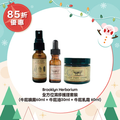 【85折優惠】Brooklyn Herborium 全方位濕疹護理套裝 (牛屁噴霧60ml + 牛屁油30ml + 牛屁乳霜 60ml)