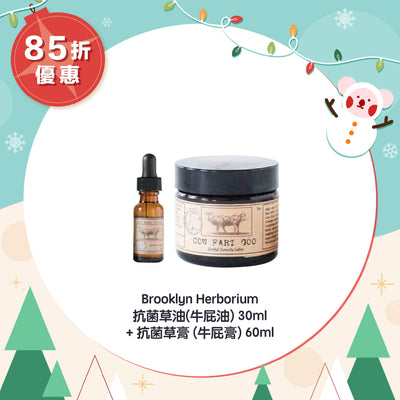 【85折優惠】Brooklyn Herborium 抗菌草油(牛屁油)30ml +抗菌草膏 (牛屁膏) 60ml