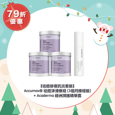 【79折優惠】【祛痘修復抗炎套裝】Accumax® 祛痘淨滑療程 (3個月療程裝) + Acaderma 綠洲潤護精華露