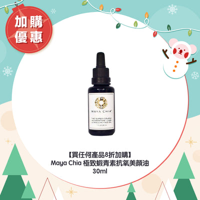 【買任何產品8折加購】Maya Chia 極致蝦青素抗氧美顔油 30ml