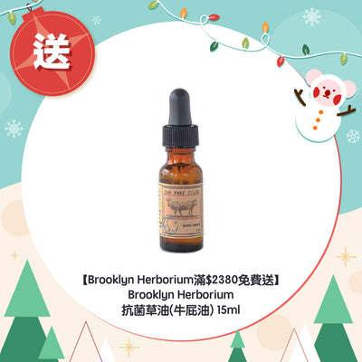 【Brooklyn Herborium滿$2380免費送】Brooklyn Herborium 抗菌草油(牛屁油) 15ml