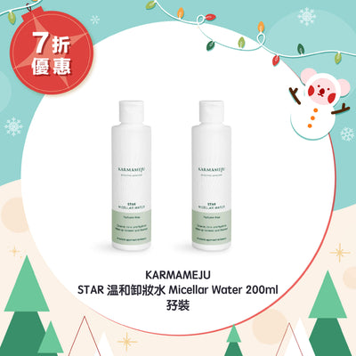 【7折優惠】KARMAMEJU STAR 温和卸妝水 200ml 孖裝 (exp 7/25)