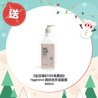 【全店滿$2380免費送】Hyginova 環保洗手潔膚露 400ml