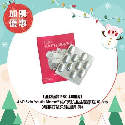 【全店滿$1980 $1加購】ANP Skin Youth Biome® 維C美肌益生菌療程 10 cap (每張訂單只限加購1件)