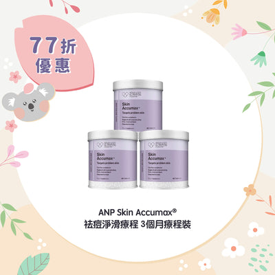 【77折優惠】ANP Skin Accumax® 祛痘淨滑療程 3個月療程裝