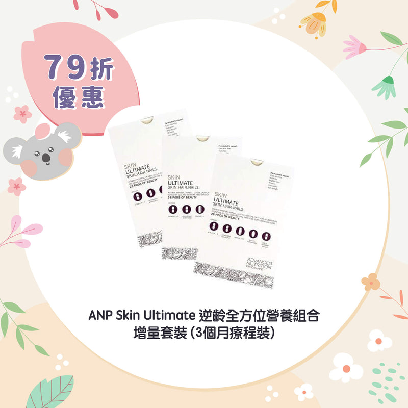 【79折優惠】ANP Skin Ultimate 逆齡全方位營養組合 (3個月療程裝)