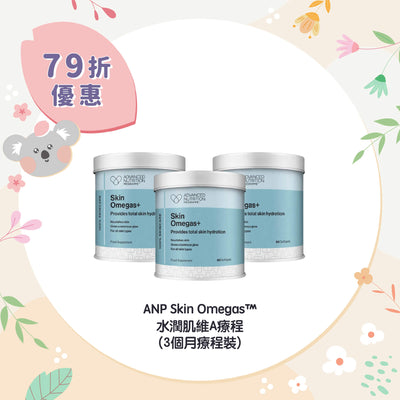 【79折優惠】ANP Skin Omegas™ 水潤肌維A療程 (3個月療程裝)