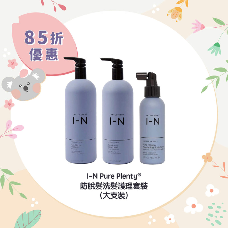 【85折優惠】I-N Pure Plenty® 防脫髮洗髮護理套裝 (大枝裝)