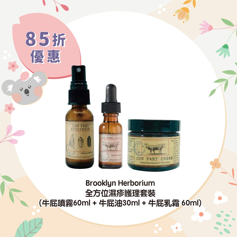 【85折優惠】Brooklyn Herborium 全方位濕疹護理套裝 (牛屁噴霧60ml + 牛屁油30ml + 牛屁乳霜 60ml)