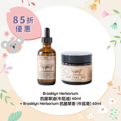 【85折優惠】Brooklyn Herborium 抗菌草油(牛屁油) 60ml + Brooklyn Herborium 抗菌草膏 (牛屁膏) 60ml