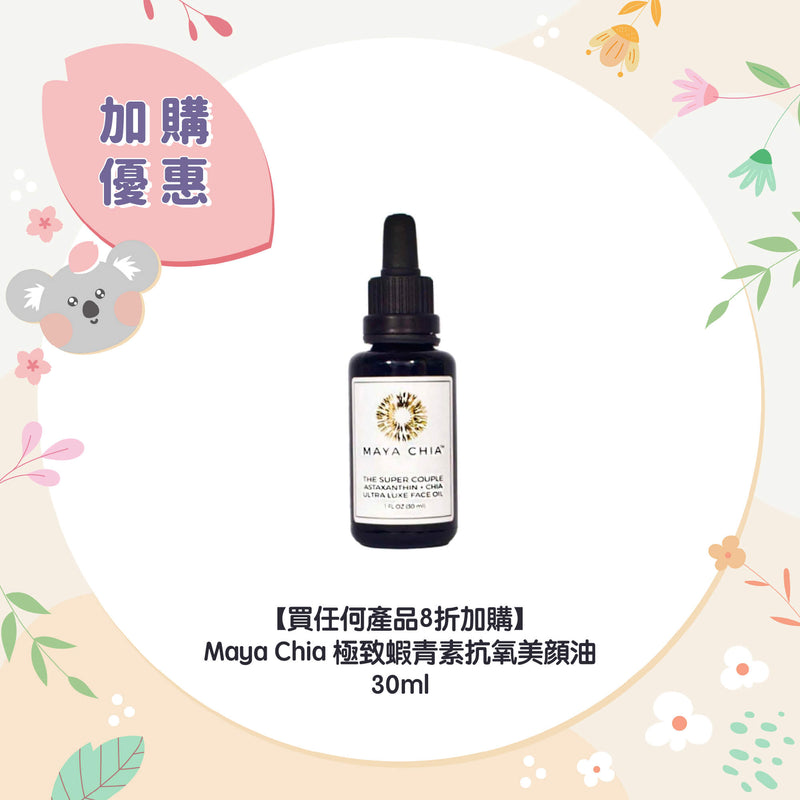 【買任何產品8折加購】Maya Chia 極致蝦青素抗氧美顔油 30ml