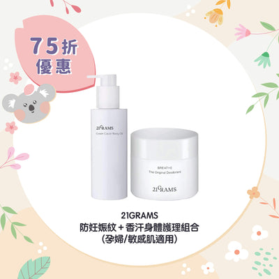 【25% Off Set】21GRAMS Mother Anti-Stretch Mark Body Care Set (Mother /Sensitive Skin Formula)