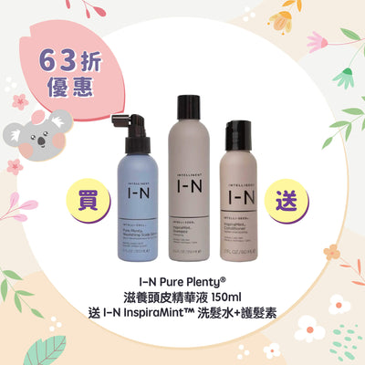 【63折優惠】I-N Pure Plenty® 滋養頭⽪精華液 150ml 送 I-N InspiraMint™ 洗髮水+護髮素