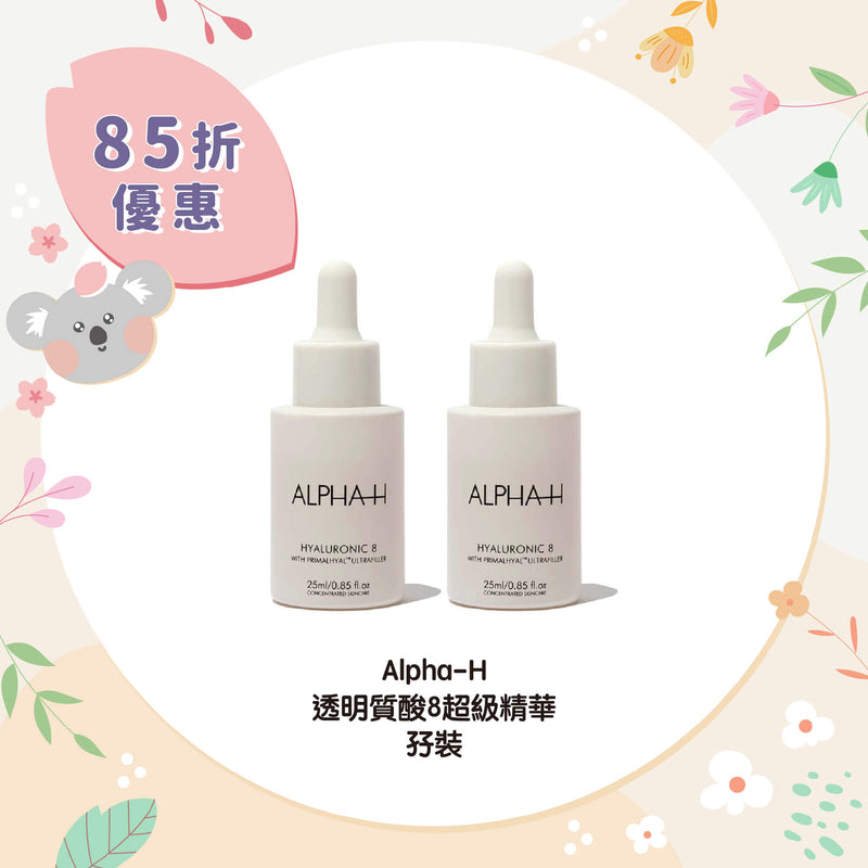 【85折優惠】Alpha-H 透明質酸8超級精華孖裝