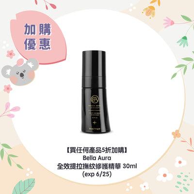 【買任何產品5折加購】Bella Aura 全效提拉撫紋修護精華 30ml (exp 6/25)