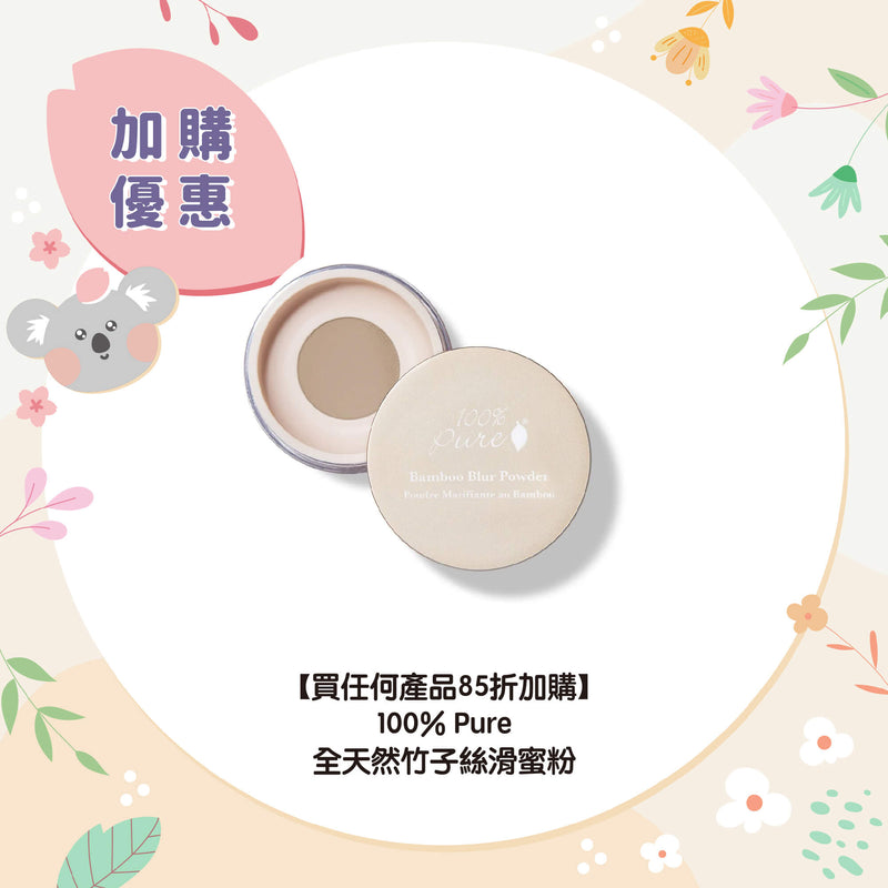 【買任何產品 85折加購】100% Pure 全天然竹子絲滑蜜粉