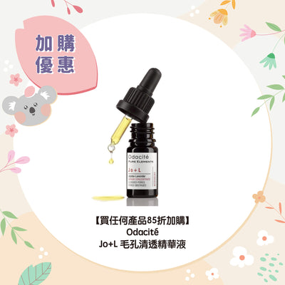 【買任何產品85折加購】Odacité Jo+L 毛孔清透精華液