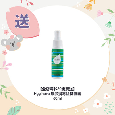 【全店滿$980免費送】Hyginova 環保消毒除臭噴霧 60ml