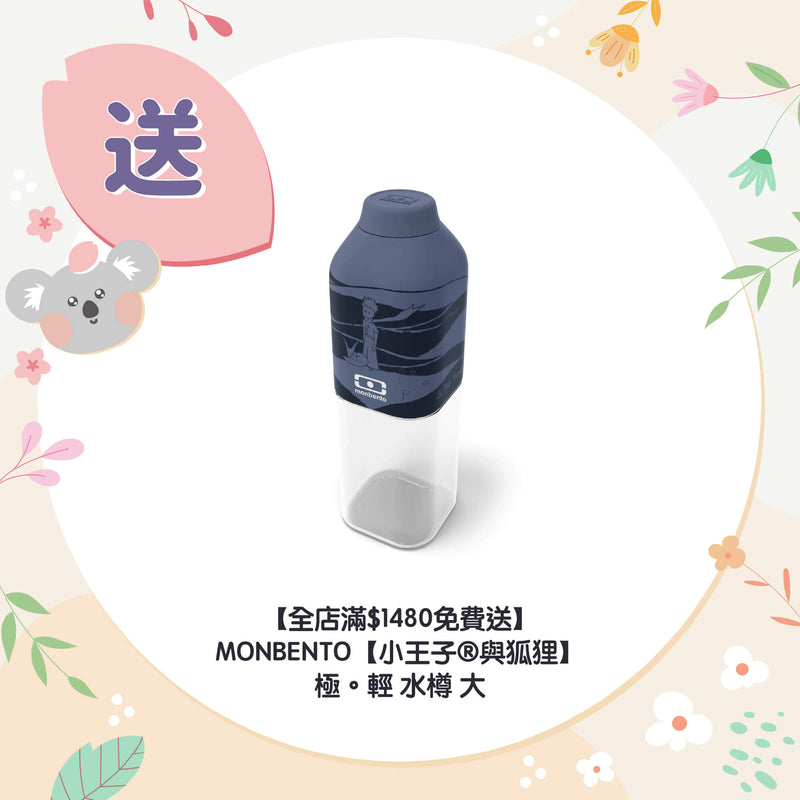 【全店滿$1480免費送】MONBENTO【小王子®與狐狸】 極。輕 水樽 大