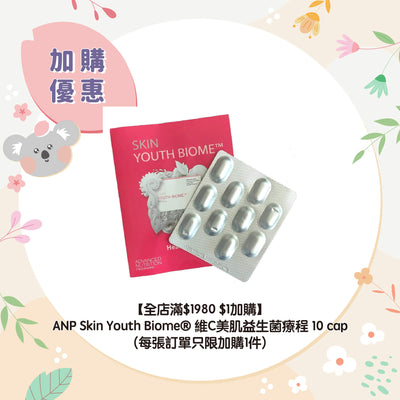 【全店滿$1980 $1加購】ANP Skin Youth Biome® 維C美肌益生菌療程 10 cap (每張訂單只限加購1件)