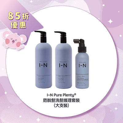 【85折優惠】I-N Pure Plenty® 防脫髮洗髮護理套裝 (大枝裝)