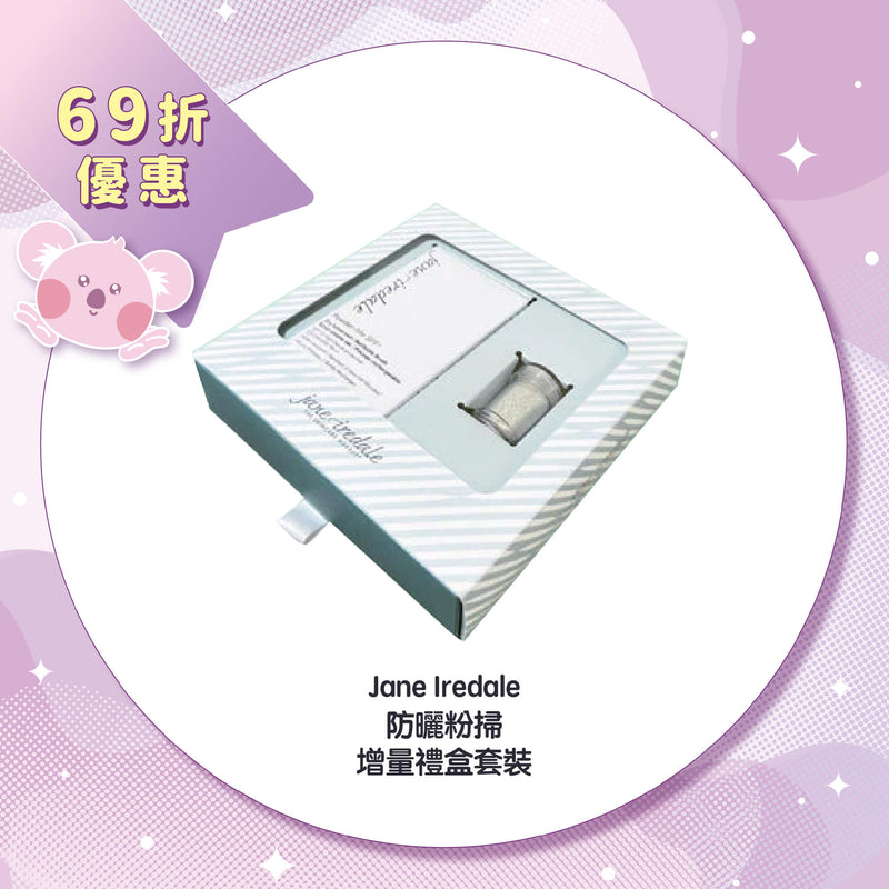 【69折優惠】Jane Iredale 防曬粉掃增量禮盒套裝