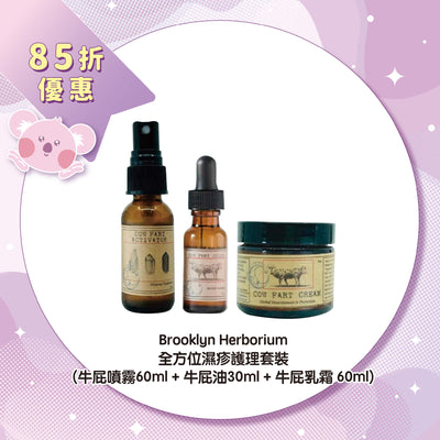 【85折優惠】Brooklyn Herborium 全方位濕疹護理套裝 (牛屁噴霧60ml + 牛屁油30ml + 牛屁乳霜 60ml)