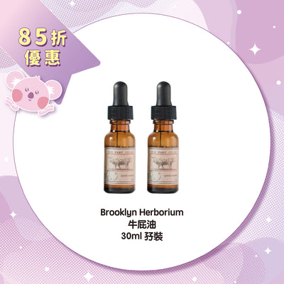 【85折優惠】Brooklyn Herborium 牛屁油 30ml 孖裝