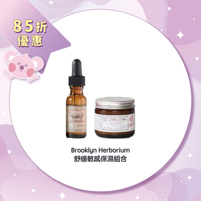 【85折優惠】Brooklyn Herborium 舒緩敏感保濕組合