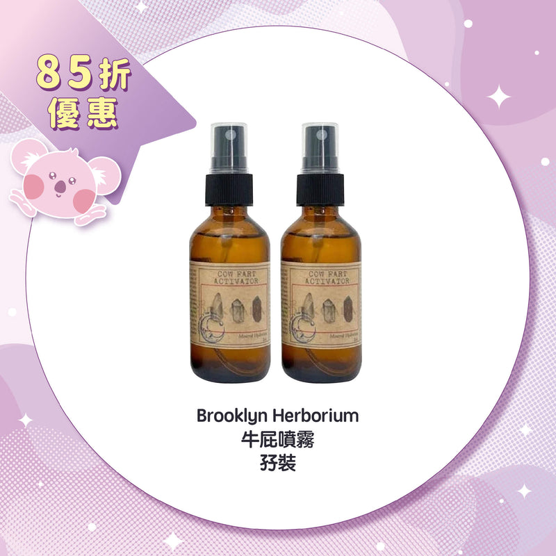 【85折優惠】Brooklyn Herborium 牛屁噴霧孖裝