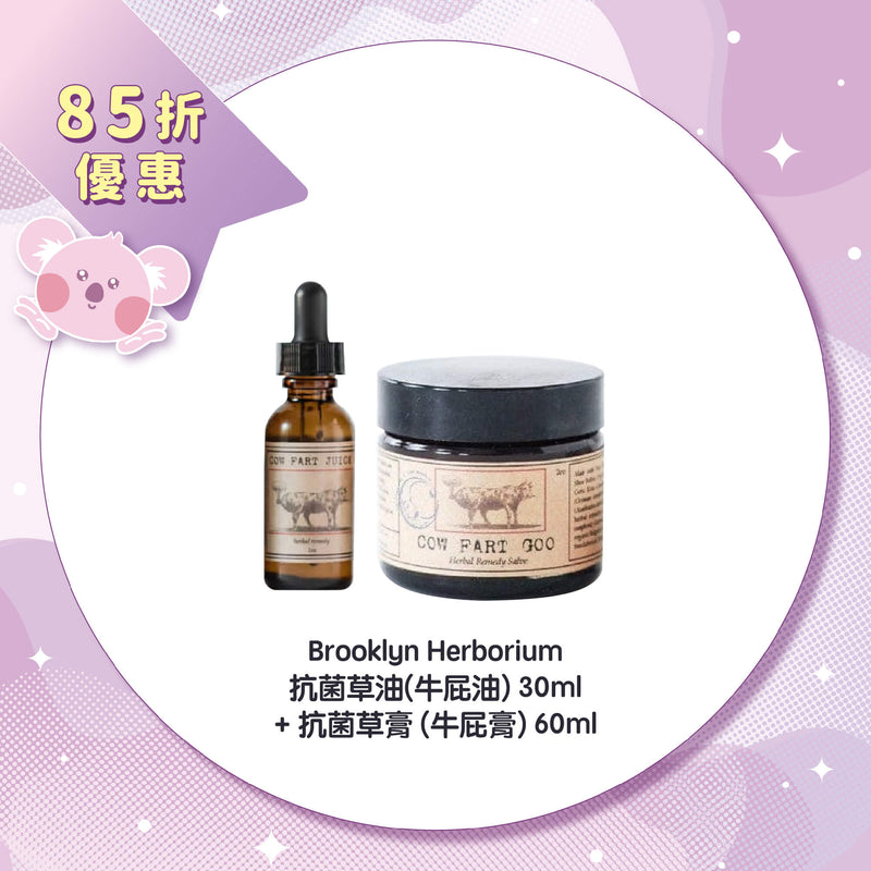 【85折優惠】Brooklyn Herborium 抗菌草油(牛屁油)30ml +抗菌草膏 (牛屁膏) 60ml