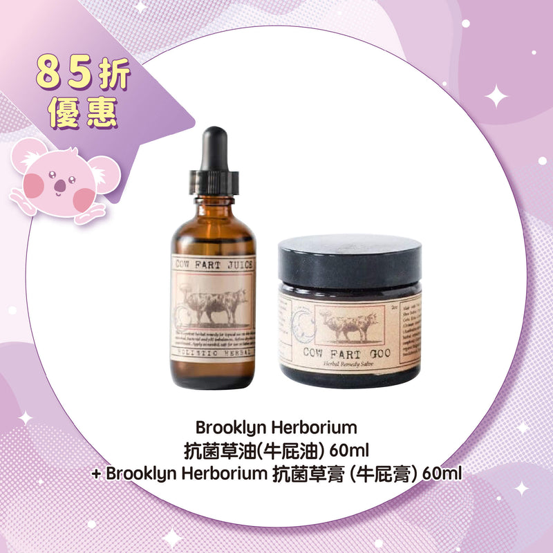 【85折優惠】Brooklyn Herborium 抗菌草油(牛屁油) 60ml + Brooklyn Herborium 抗菌草膏 (牛屁膏) 60ml