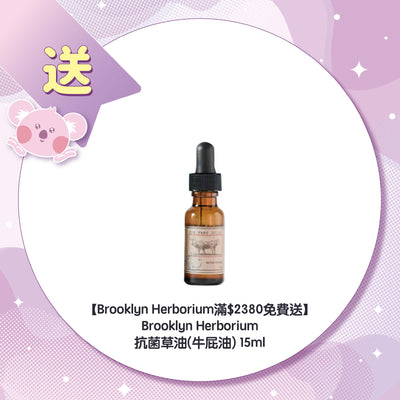 【Brooklyn Herborium滿$2380免費送】Brooklyn Herborium 抗菌草油(牛屁油) 15ml